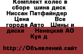 Комплект колес в сборе (шина диск) Ниссан Патфайндер. › Цена ­ 20 000 - Все города Авто » Шины и диски   . Ненецкий АО,Куя д.